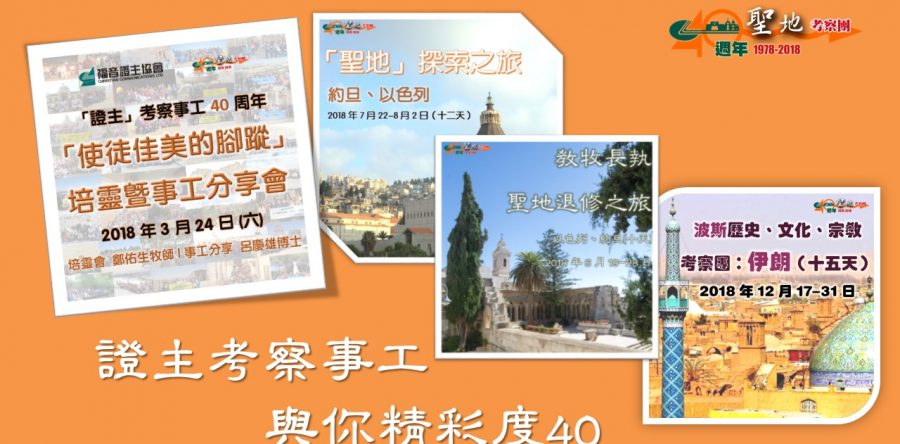 證主考察事工  與您精彩度40