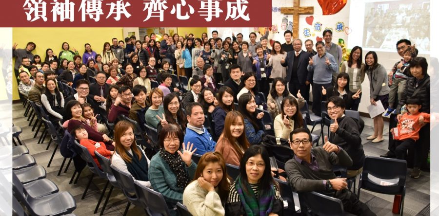 領袖傳承  齊心事成