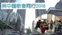 與中國教會同行2018