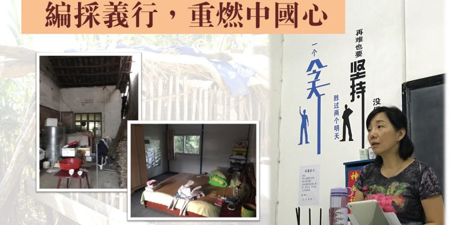 編採義行，重燃中國心