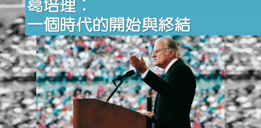 葛培理：一個時代的開始與終結