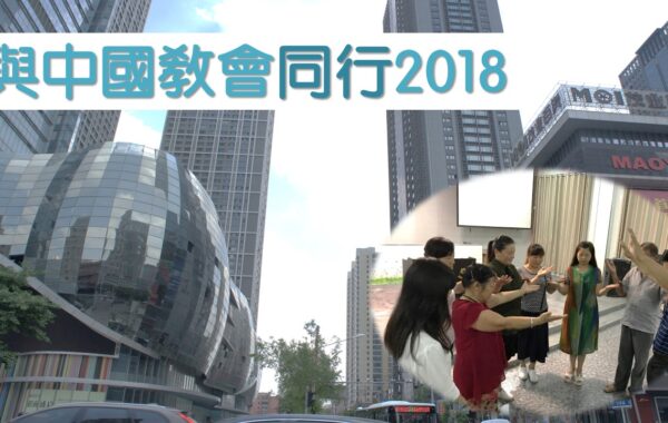 與中國教會同行2018