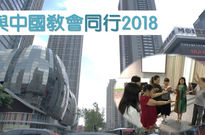 與中國教會同行2018