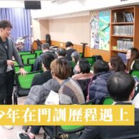 與青少年在門訓歷程遇上