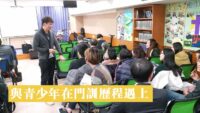 與青少年在門訓歷程遇上
