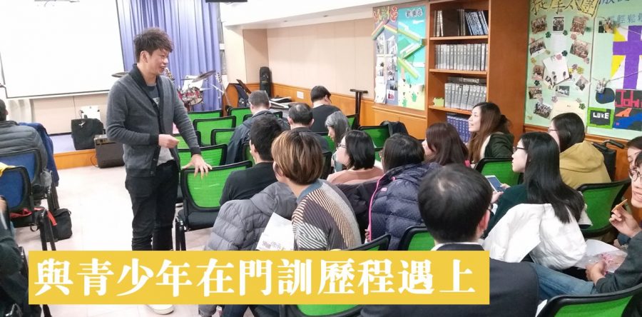 與青少年在門訓歷程遇上