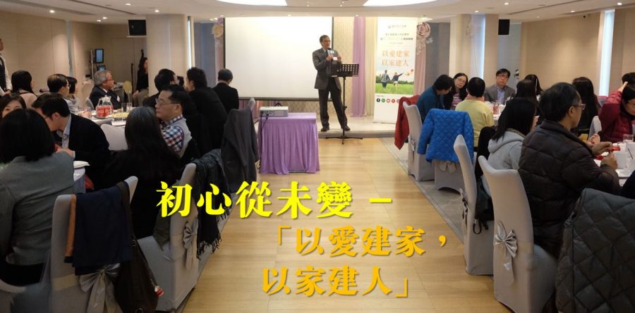 初心從未變 ─「以愛建家   以家建人」