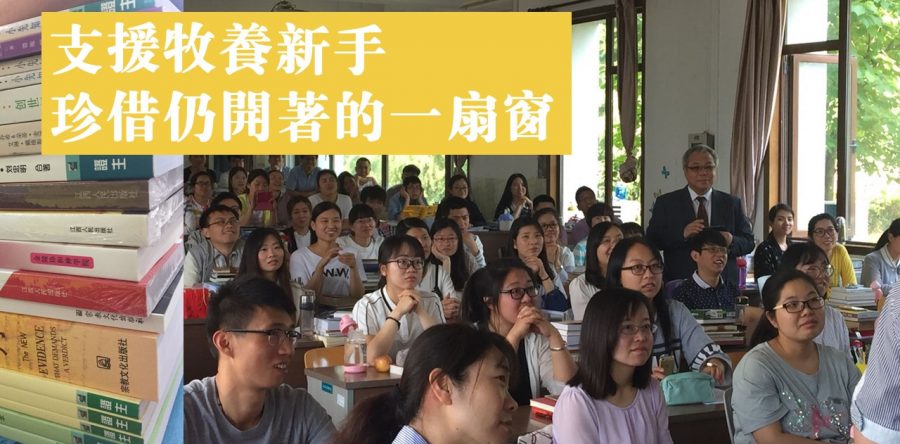 支援牧養新手，珍惜仍開著的 一扇窗！