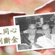 《證主心》237期：二人同心，其利斷金