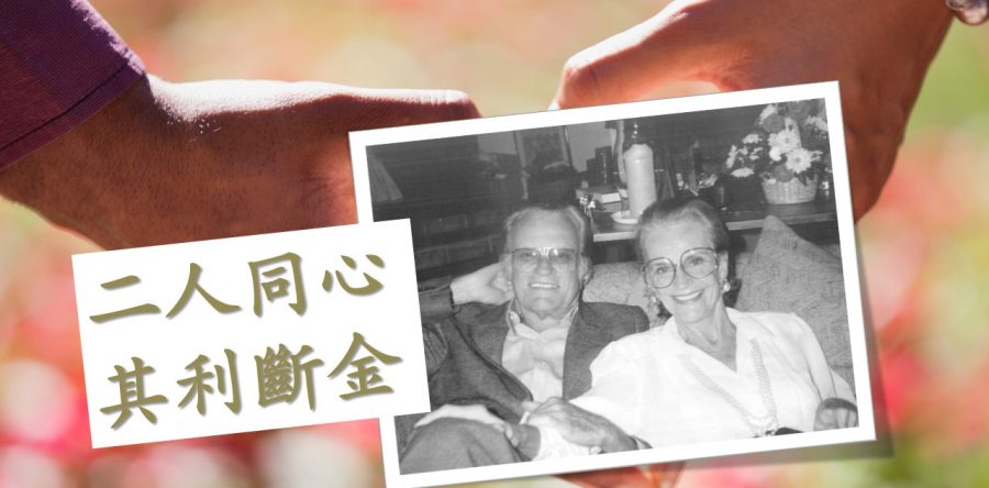 《證主心》237期：二人同心，其利斷金