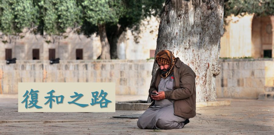 復和之路