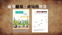 處身職場、政局的智慧