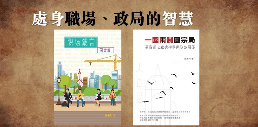 處身職場、政局的智慧
