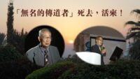 「無名的傳道者」死去，活來！
