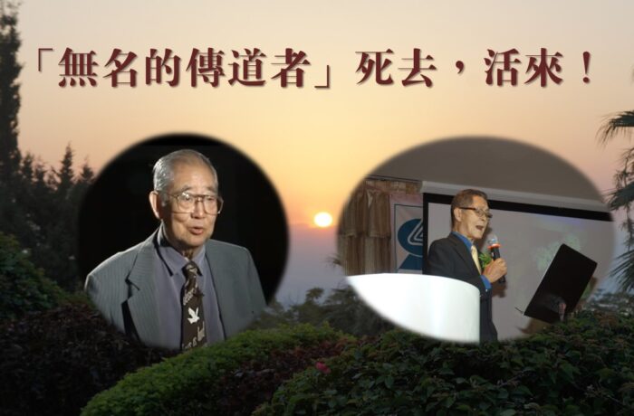 「無名的傳道者」死去，活來！