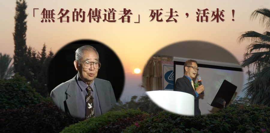 「無名的傳道者」死去，活來！