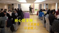 初心從未變 ─「以愛建家   以家建人」
