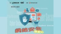 教牧得力講座：網絡安全保安心
