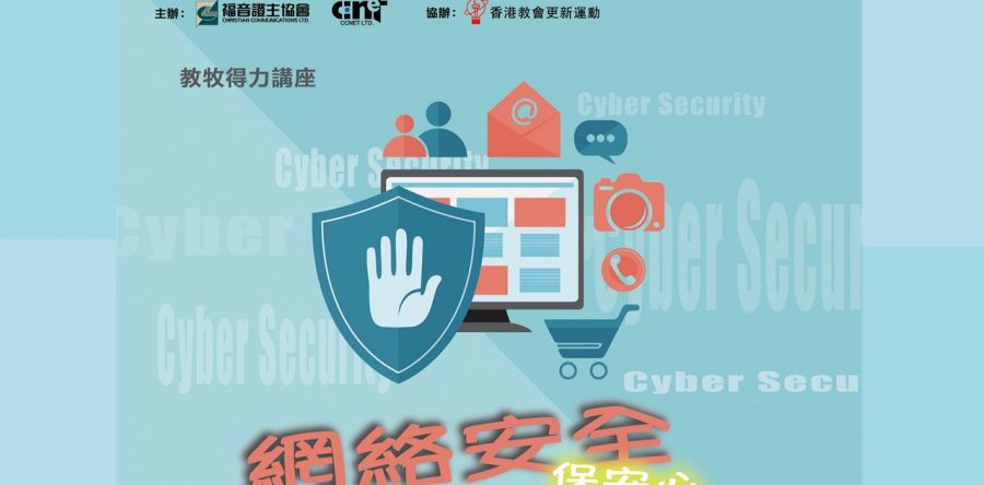 教牧得力講座：網絡安全保安心