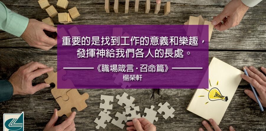 閱讀好書：職場箴言‧召命篇