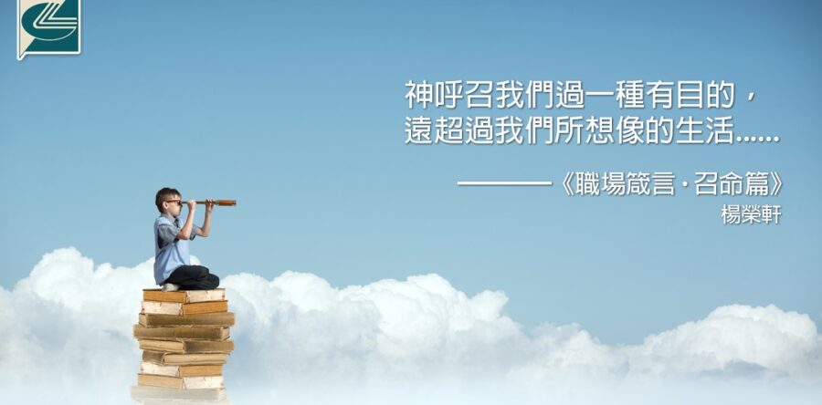 閱讀好書：職場箴言‧召命篇