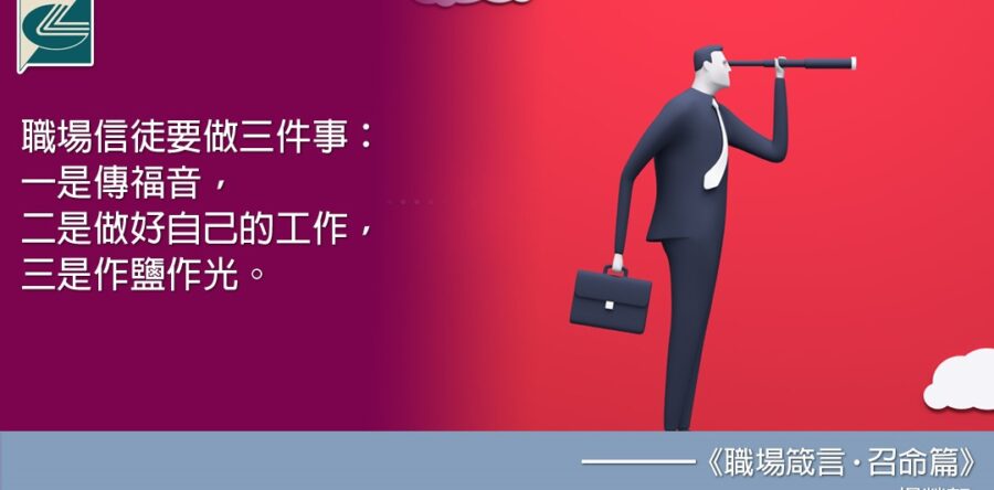 閱讀好書：職場箴言‧召命篇