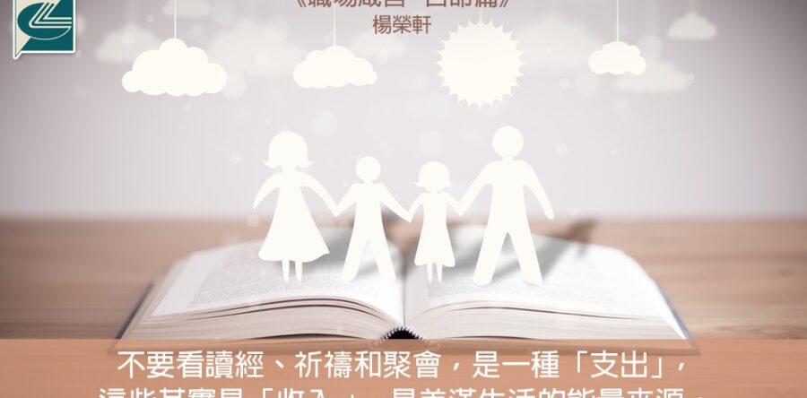 閱讀好書：職場箴言‧召命篇