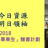 贈書之旅2018經已展開！