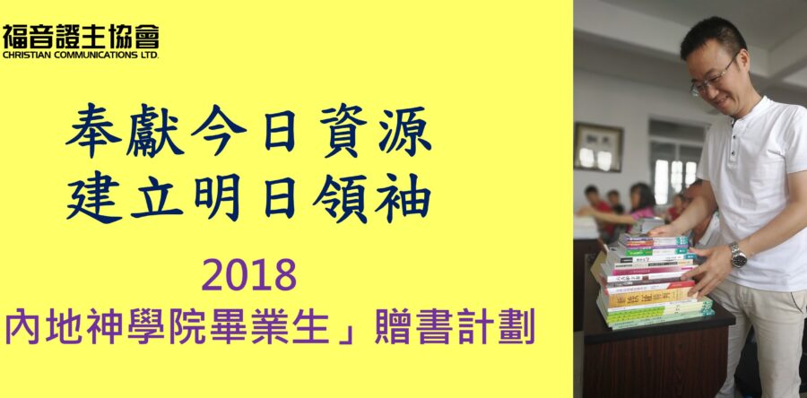 贈書之旅2018經已展開！