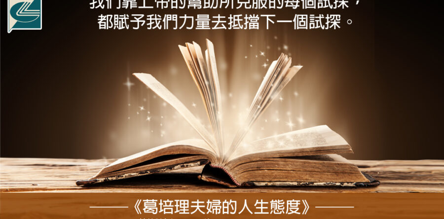 閱讀好書：葛培理夫婦的人生態度3