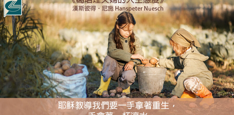 閱讀好書：葛培理夫婦的人生態度4