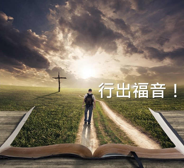 行出福音