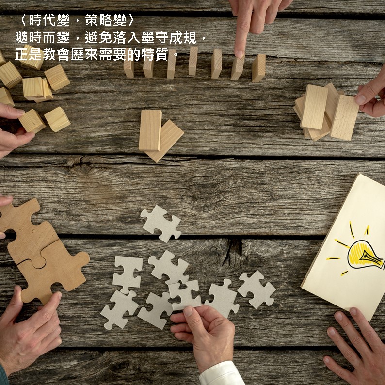 時代變，策略變