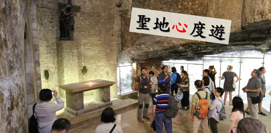 《證主心》238期：聖地心度遊