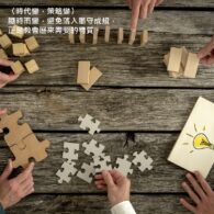 時代變，策略變