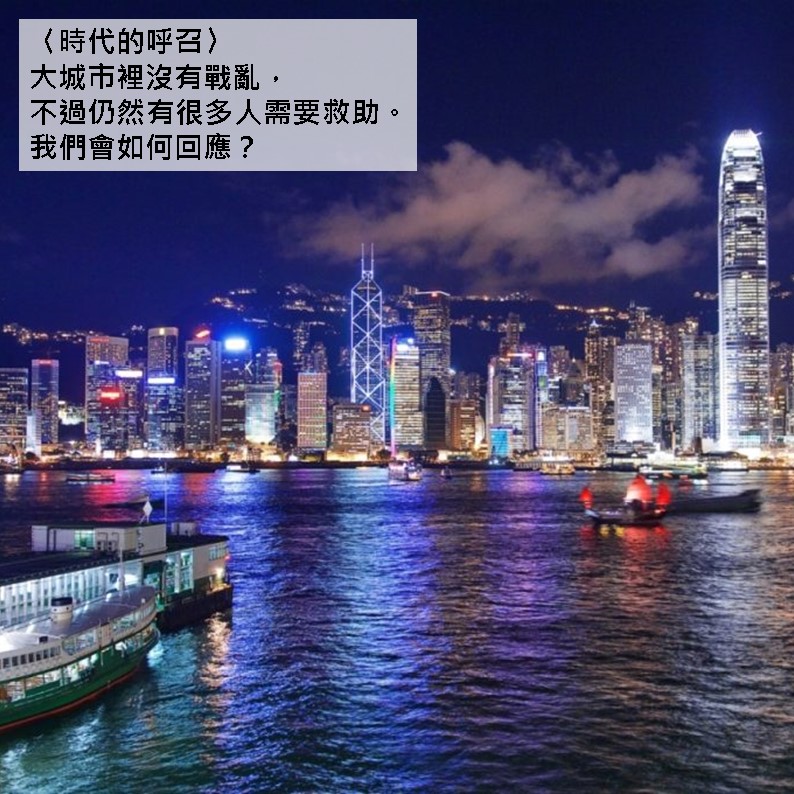 時代的呼召