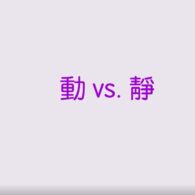 動 vs. 靜