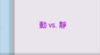 動 vs. 靜