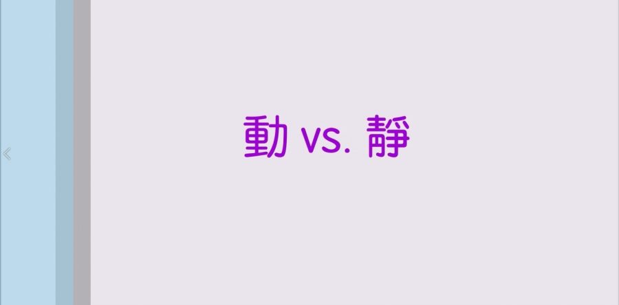 動 vs. 靜