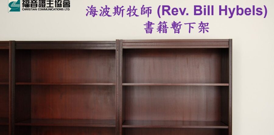 海波斯牧師 (Rev. Bill Hybels) 書籍暫下架
