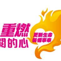 重燃喜閱的心