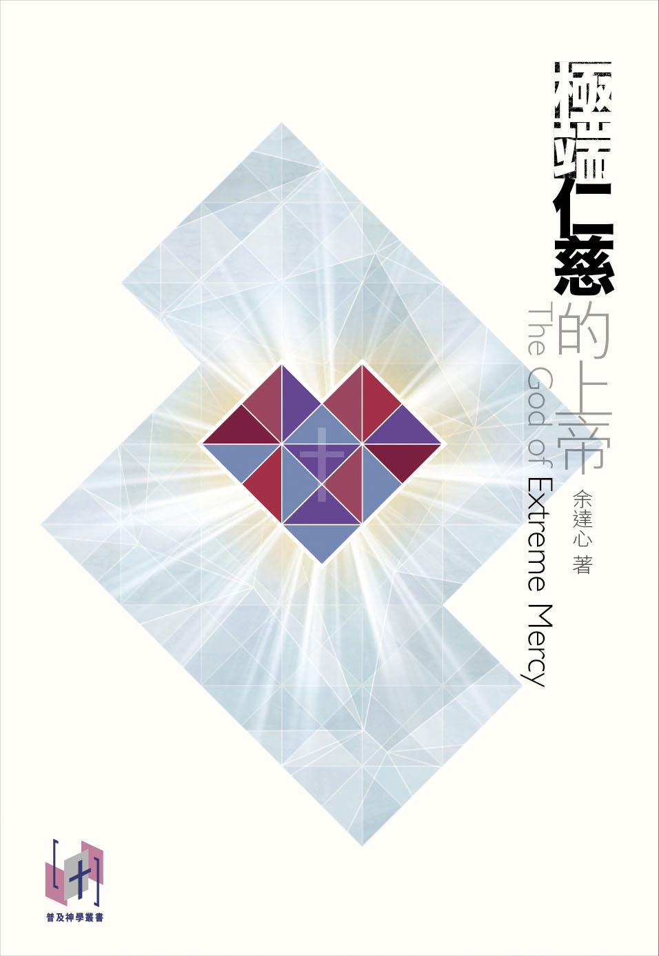 CCL 極端仁慈的上帝_cover_ICA_0922