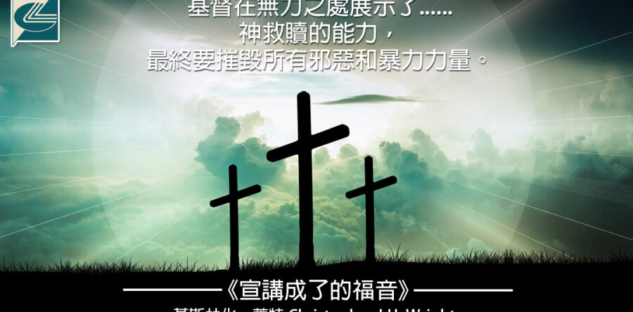 閱讀好書：宣講成了的福音3