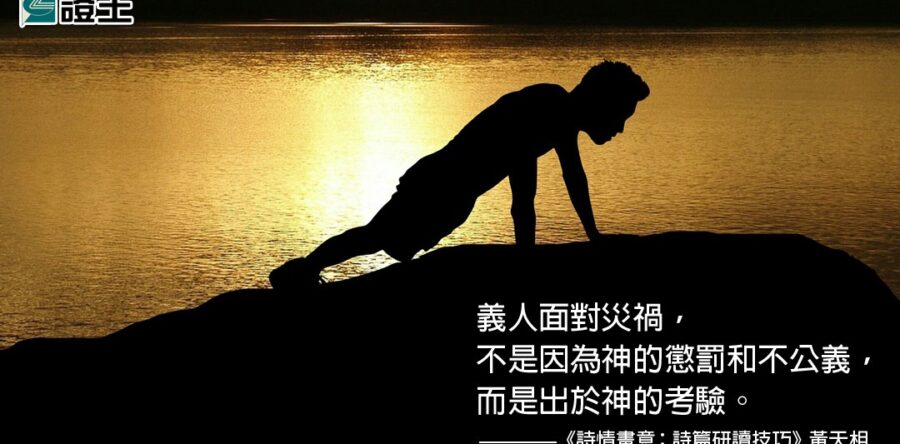 閱讀好書：詩情畫意——詩篇研讀技巧1