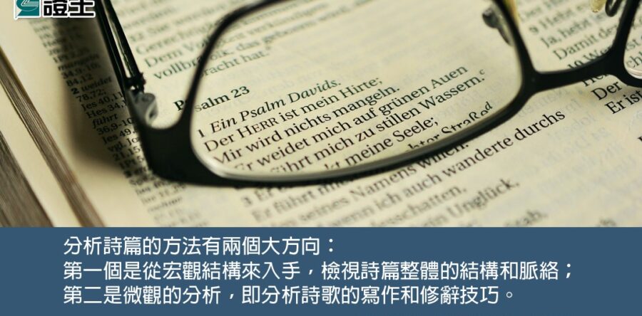 閱讀好書：詩情畫意——詩篇研讀技巧5