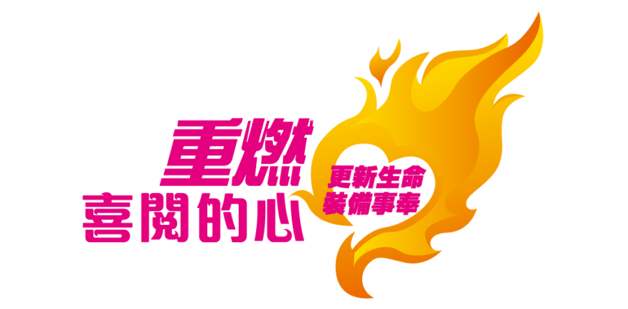 重燃喜閱的心