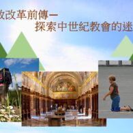 《證主心》243期：專題