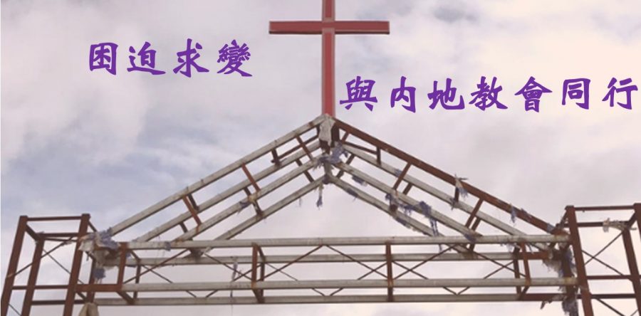 《證主心》244期：展望中華