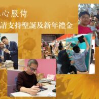 《證主心》244期：凝聚同行力量