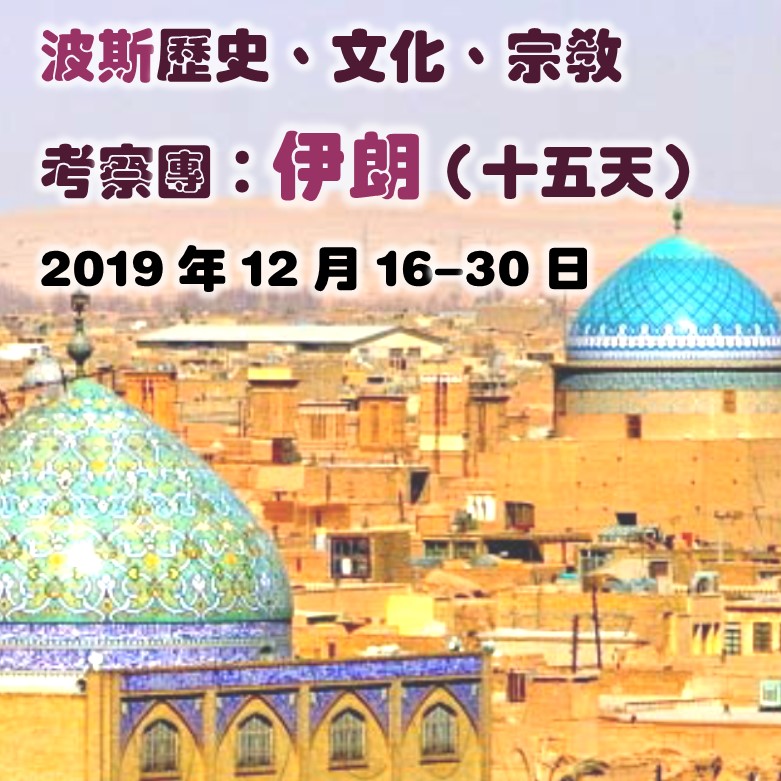 2019年12月 波斯歷史、文化、宗教考察團：伊朗 (十五天) *已滿*